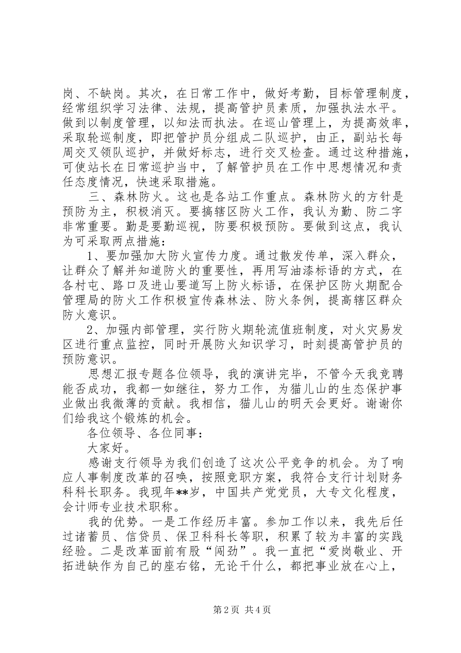 森林管理局管护站站长竞职演讲稿 (4)_第2页