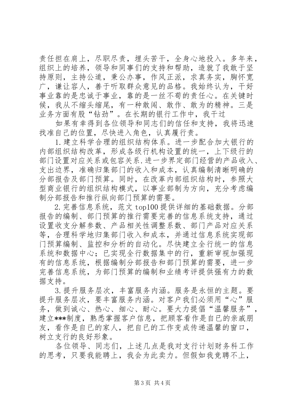 森林管理局管护站站长竞职演讲稿 (4)_第3页