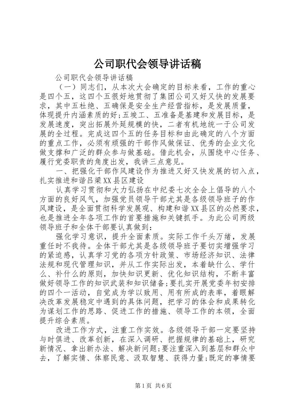 公司职代会领导讲话发言稿_第1页