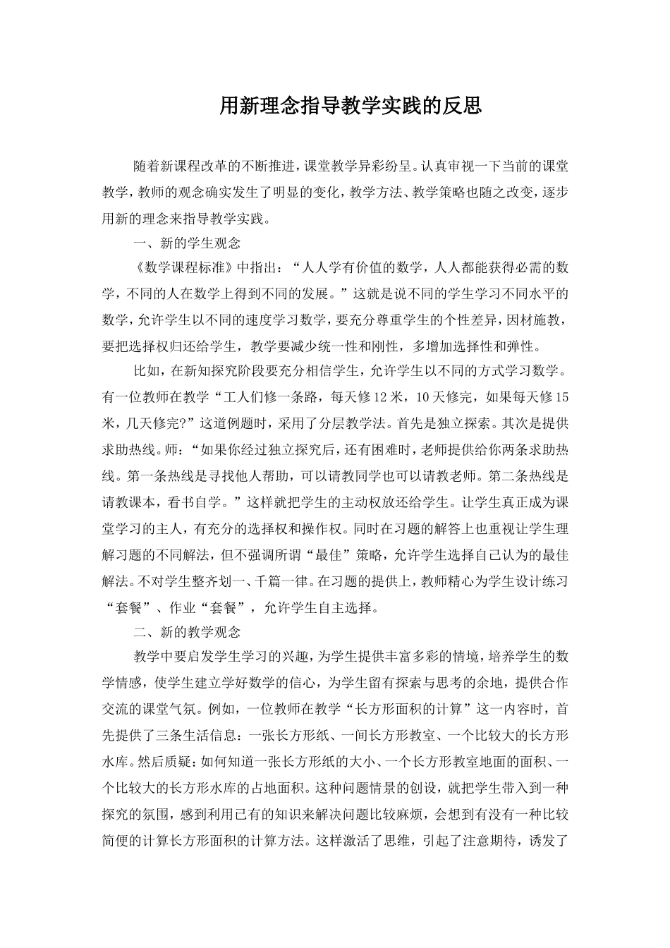 用新理念指导教学实践的反思_第1页