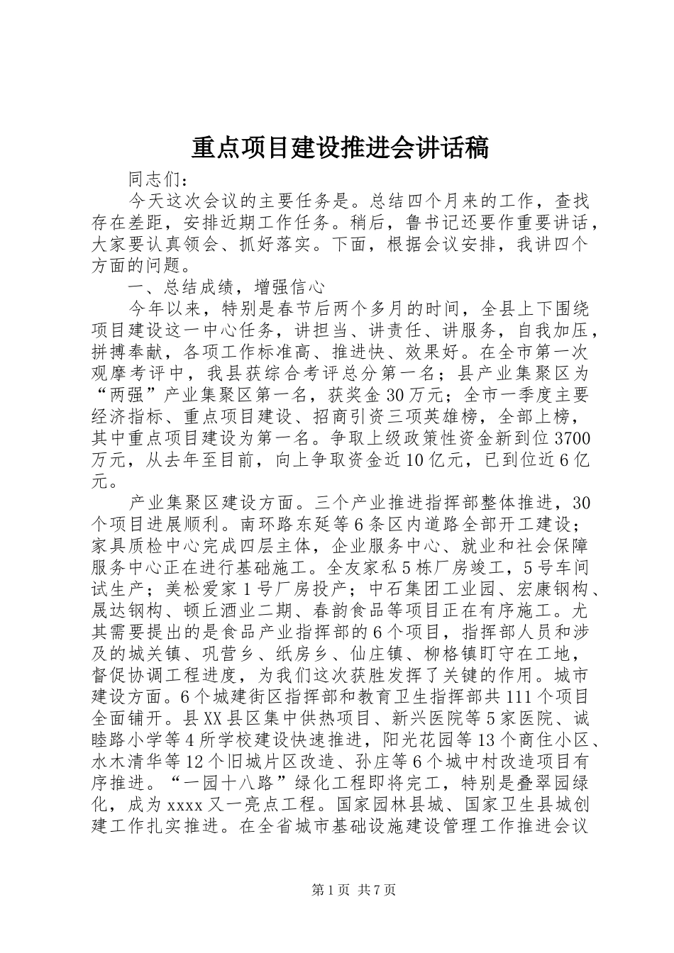 重点项目建设推进会讲话发言稿_第1页