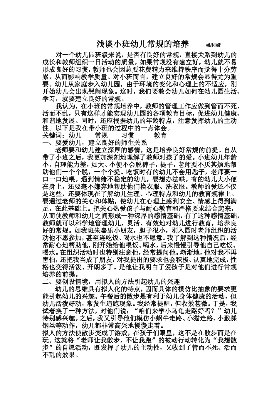浅谈小班幼儿常规的培养_第1页