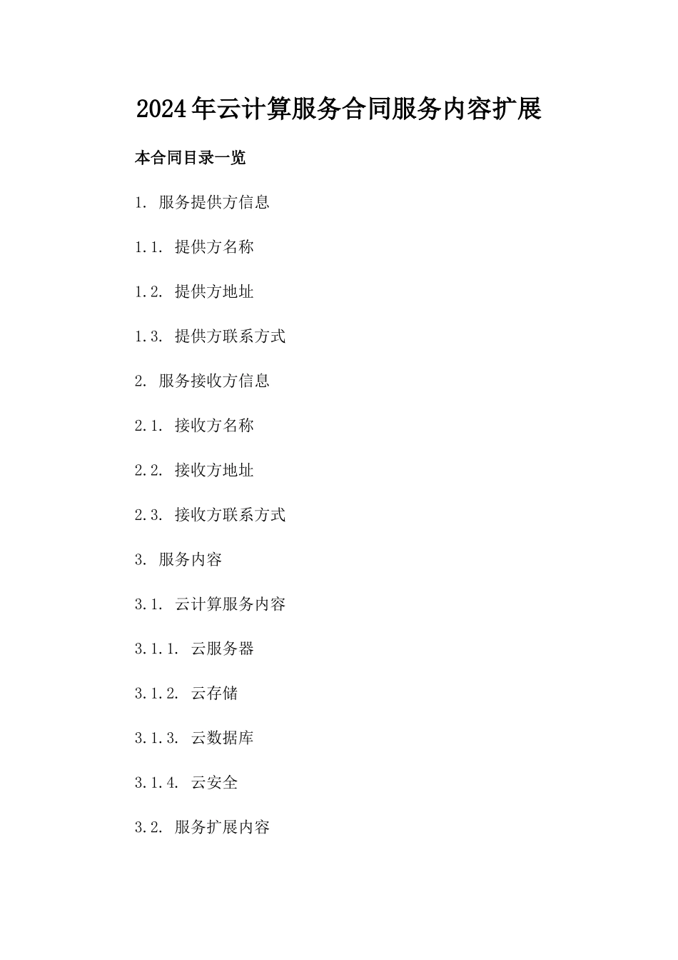 2024年云计算服务合同服务内容扩展_第2页