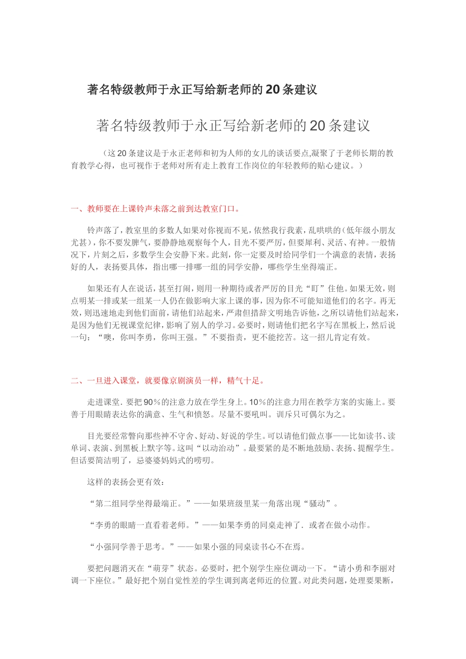 著名特级教师于永正写给新老师的20条建议_第1页