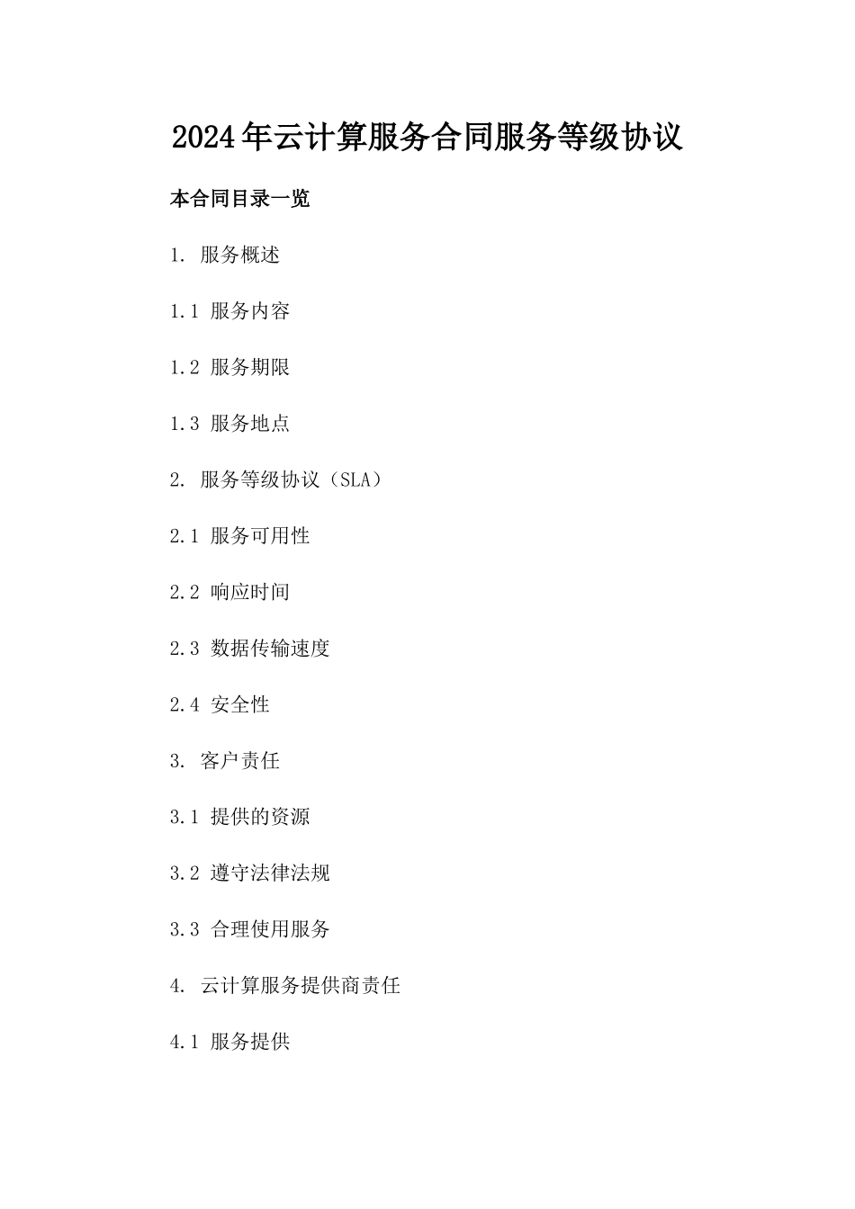 2024年云计算服务合同服务等级协议_第2页