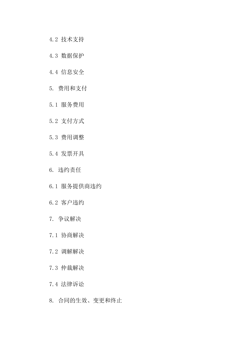 2024年云计算服务合同服务等级协议_第3页