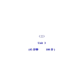 2011版初中英语新课标金榜学案配套课件：单元评价检测(三)(人教版七上)