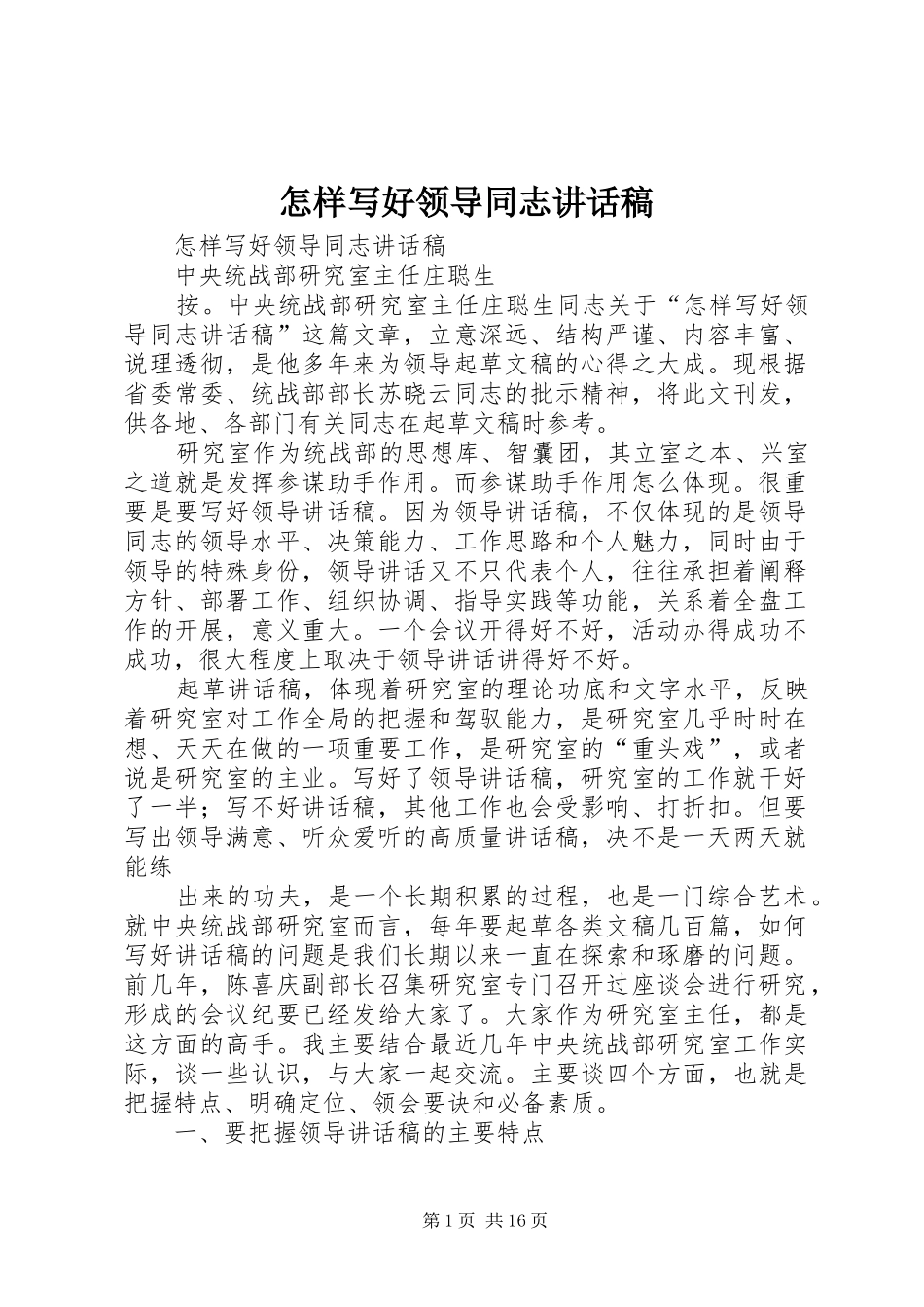怎样写好领导同志的讲话稿 (2)_第1页