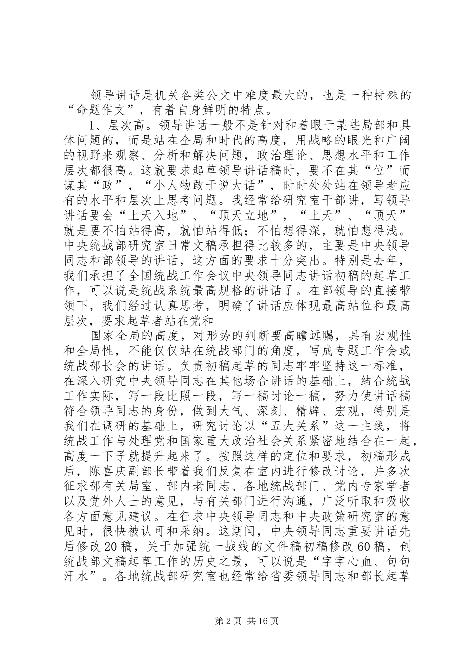 怎样写好领导同志的讲话稿 (2)_第2页
