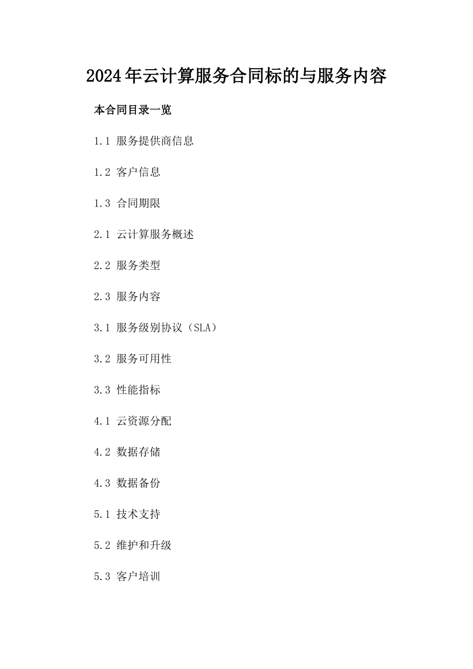 2024年云计算服务合同标的与服务内容_第2页