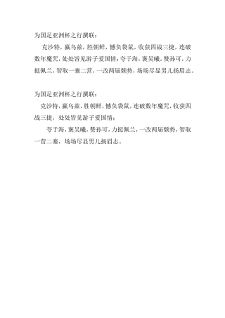 为国足亚洲杯之行撰联