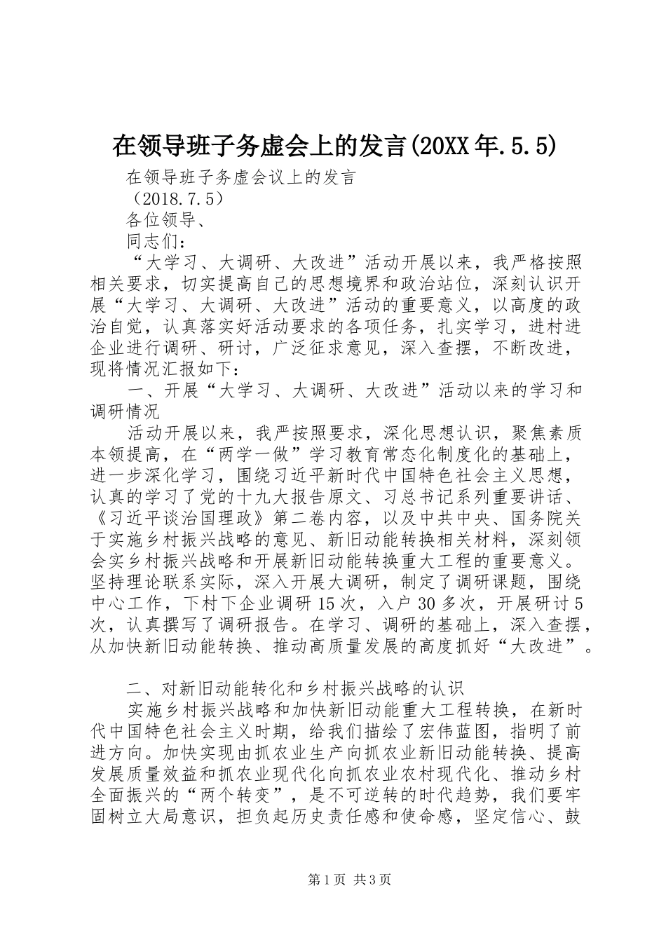 在领导班子务虚会上的发言(20XX年.5.5)_第1页
