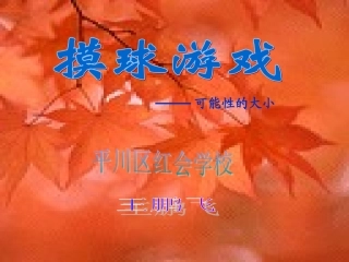 五年级数学摸球游戏