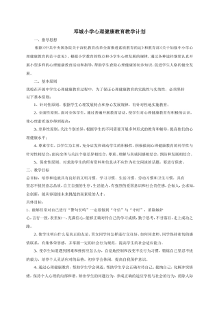 心理健康教育教学计划