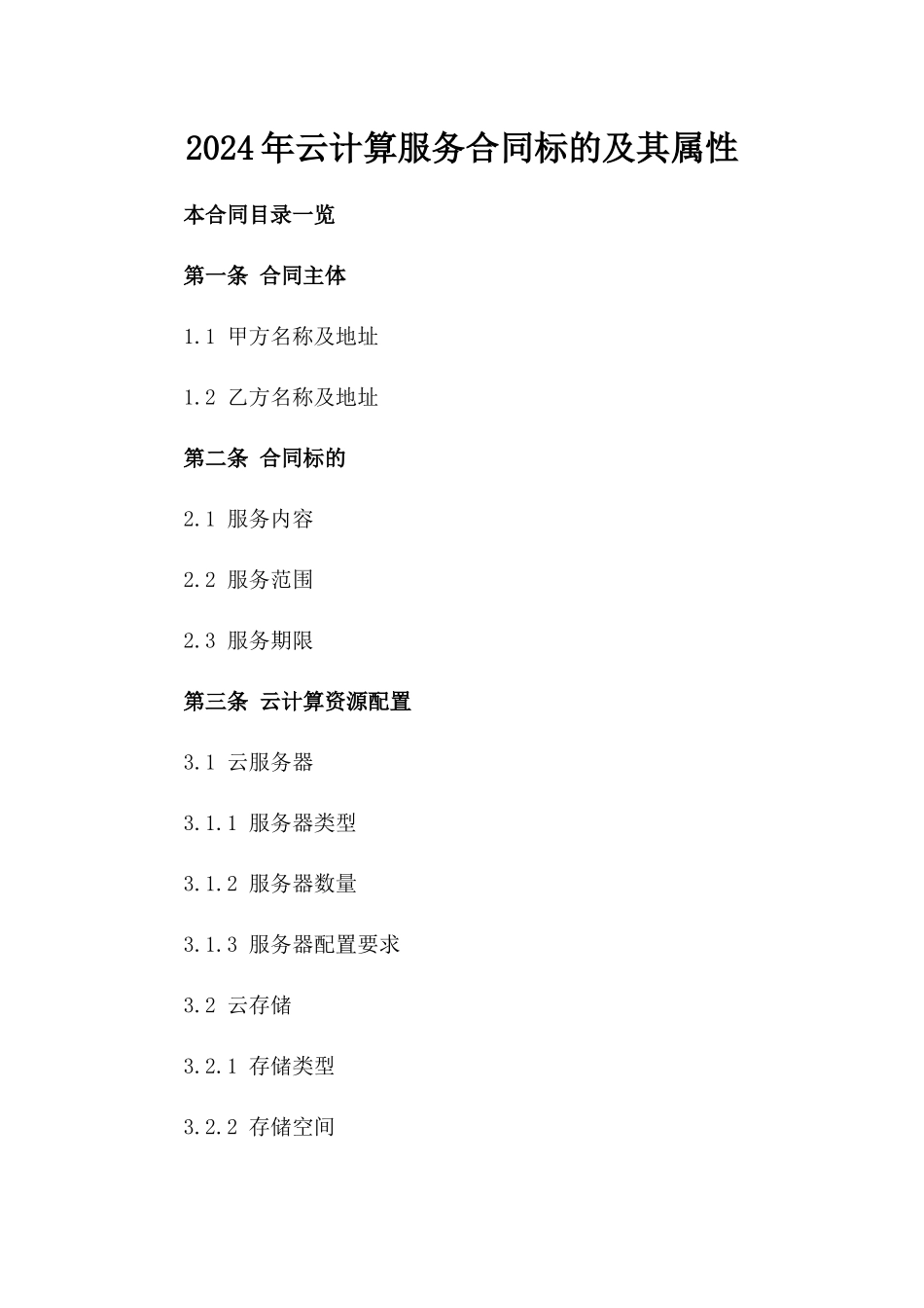2024年云计算服务合同标的及其属性_第2页