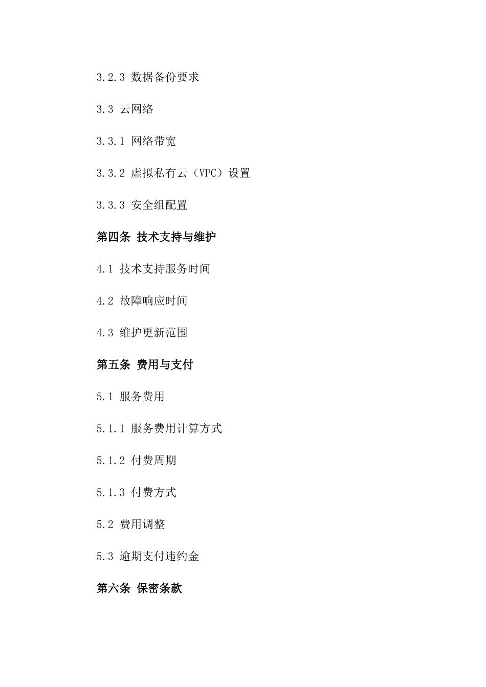 2024年云计算服务合同标的及其属性_第3页
