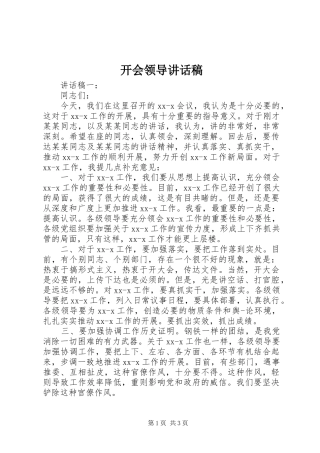 开会领导讲话发言稿