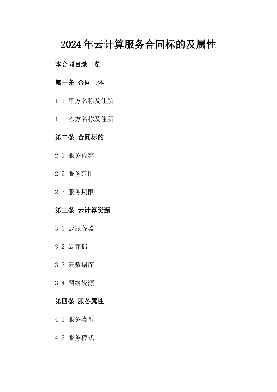 2024年云计算服务合同标的及属性_第2页