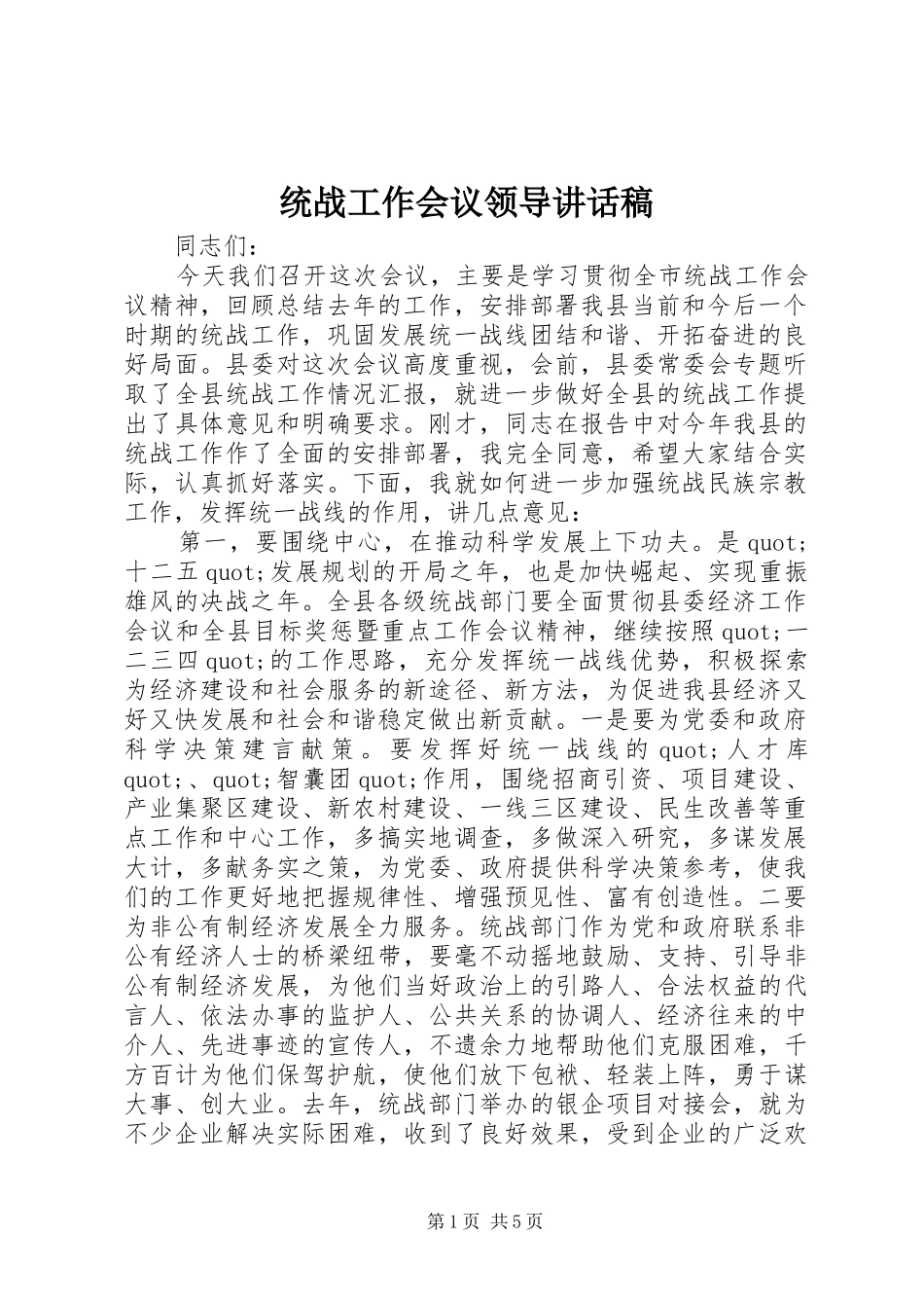 统战工作会议领导讲话发言稿_第1页