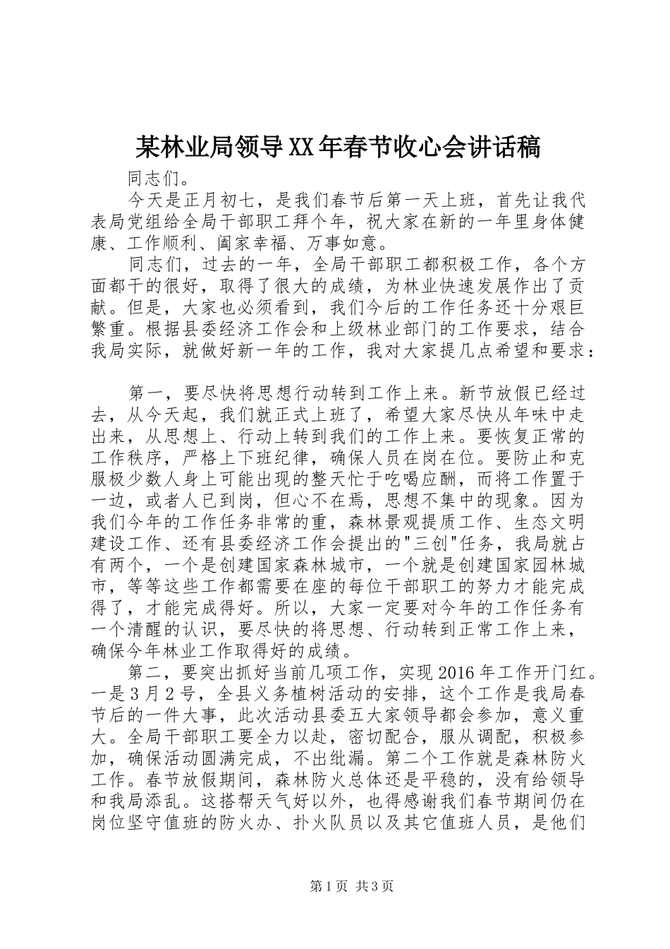 某林业局领导XX年春节收心会讲话发言稿_第1页