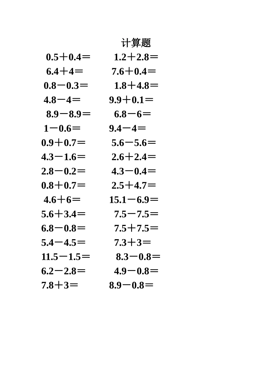 《简单的小数加、减法》计算题_第1页