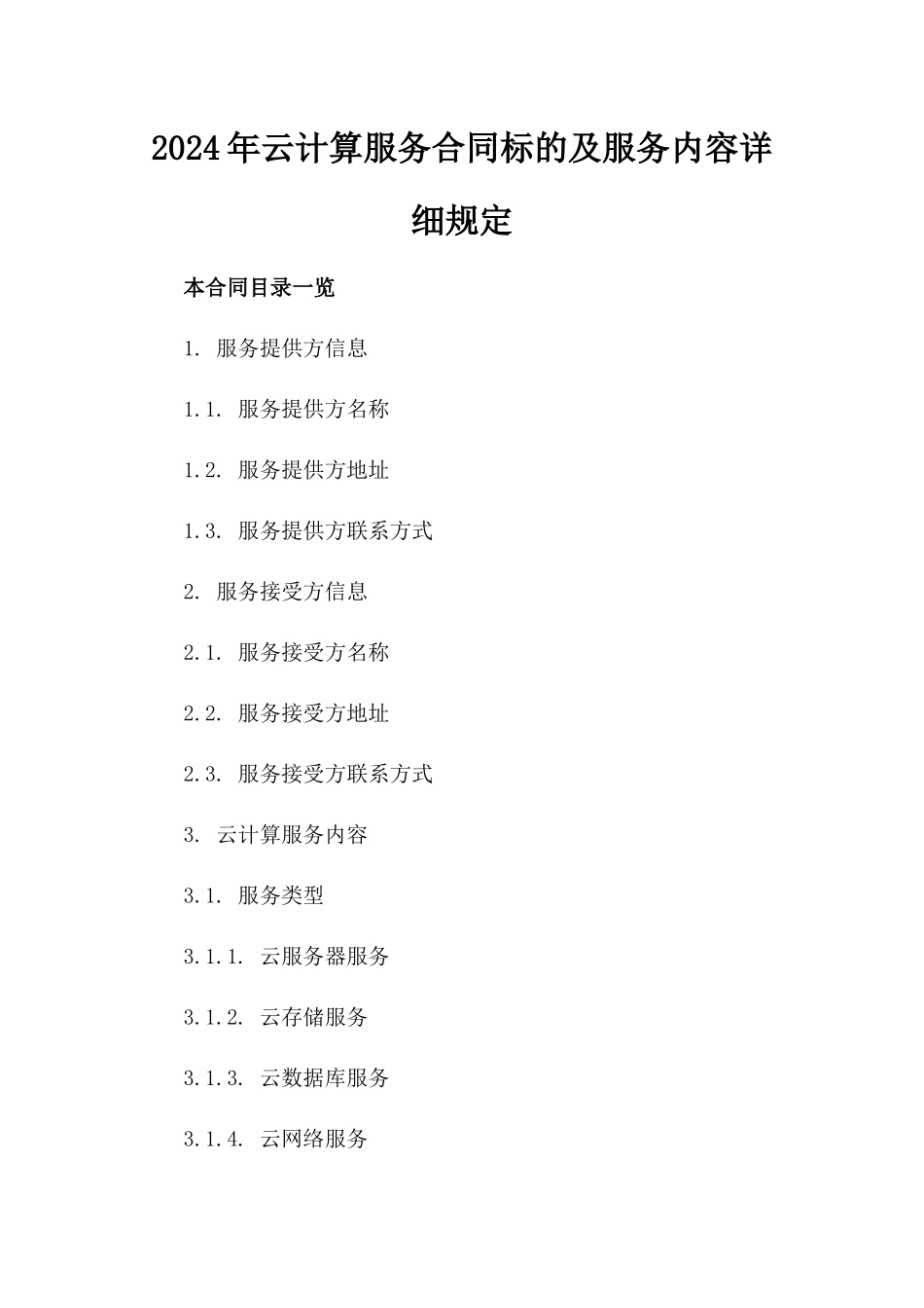 2024年云计算服务合同标的及服务内容详细规定_第2页