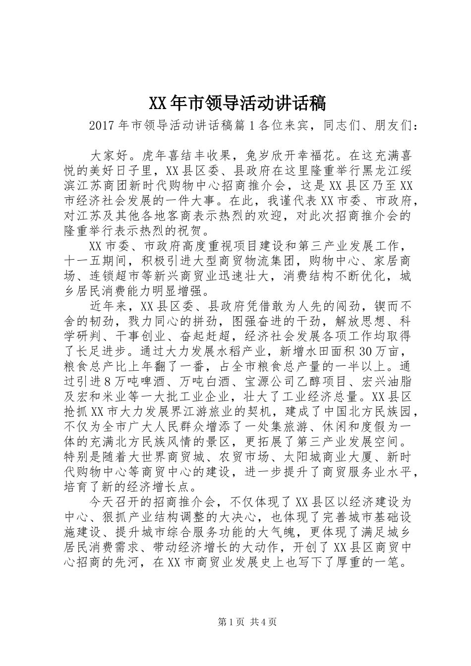 XX年市领导活动讲话发言稿_第1页