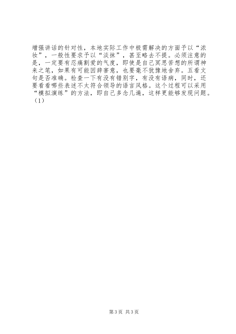 优秀范文：文秘人员写好领导讲话发言稿的几点体会_第3页