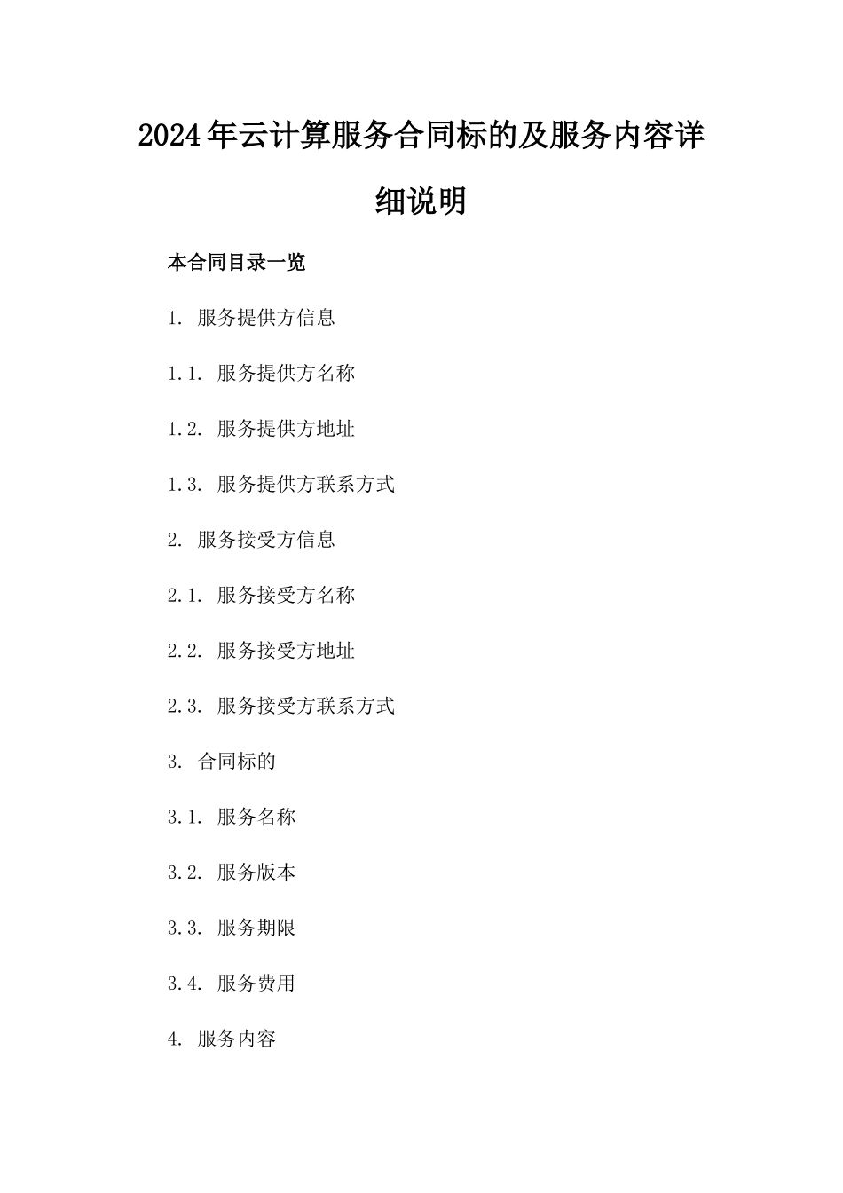 2024年云计算服务合同标的及服务内容详细说明_第2页