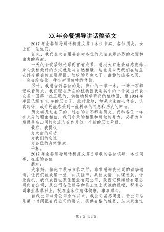 XX年会餐领导讲话发言稿范文