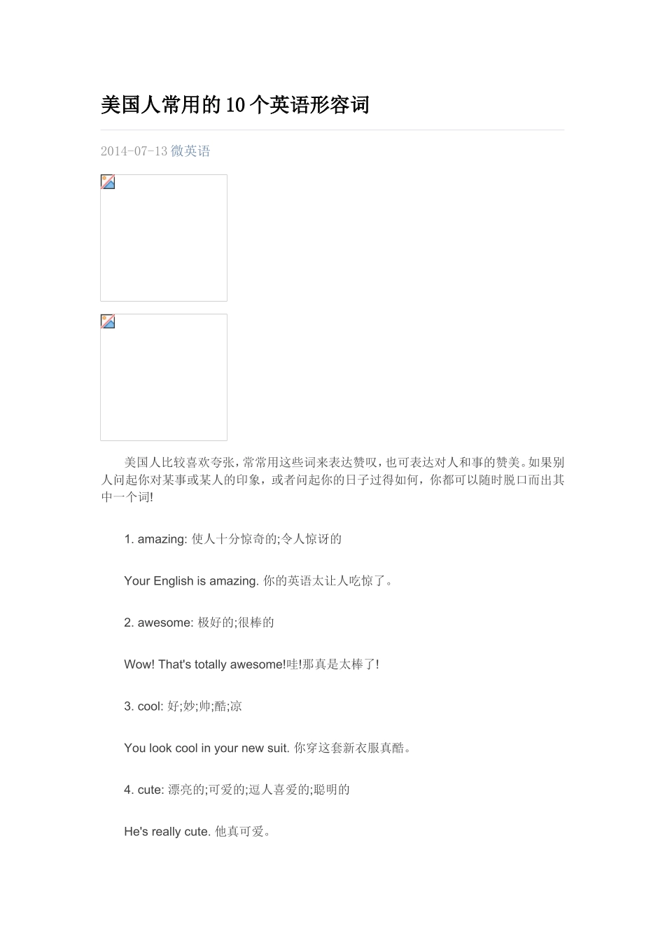美国人常用的10个英语形容词_第1页