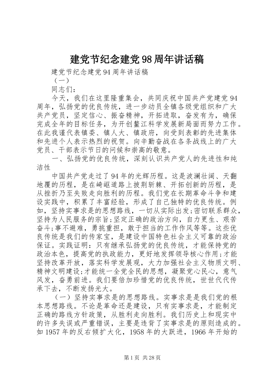 建党节纪念建党98周年讲话发言稿_第1页