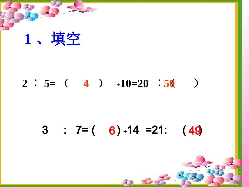 公开课课件（魏传贵）苏教版数学六上《比的基本性质和化简比》_第2页