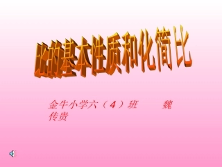 公开课课件（魏传贵）苏教版数学六上《比的基本性质和化简比》