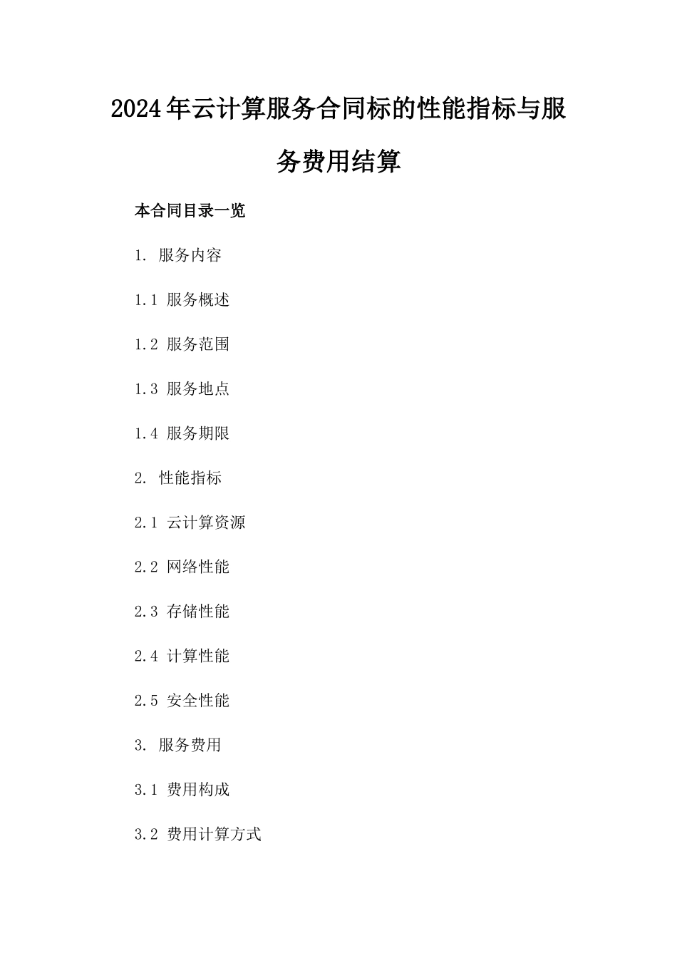 2024年云计算服务合同标的性能指标与服务费用结算_第2页