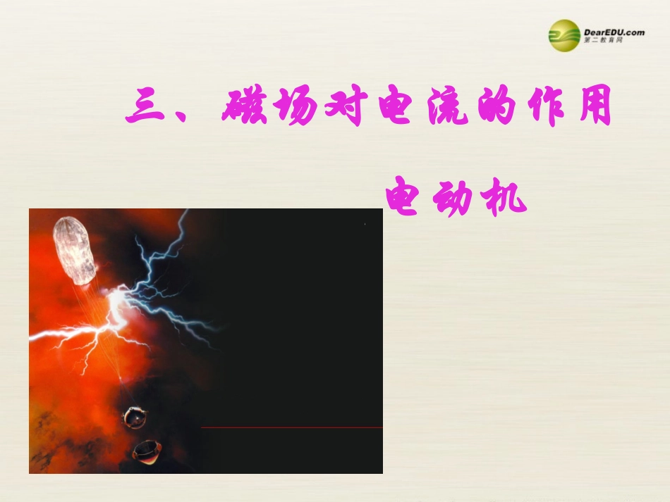 九年级物理下册163磁场对电流的作用电动机课件苏科版_第1页