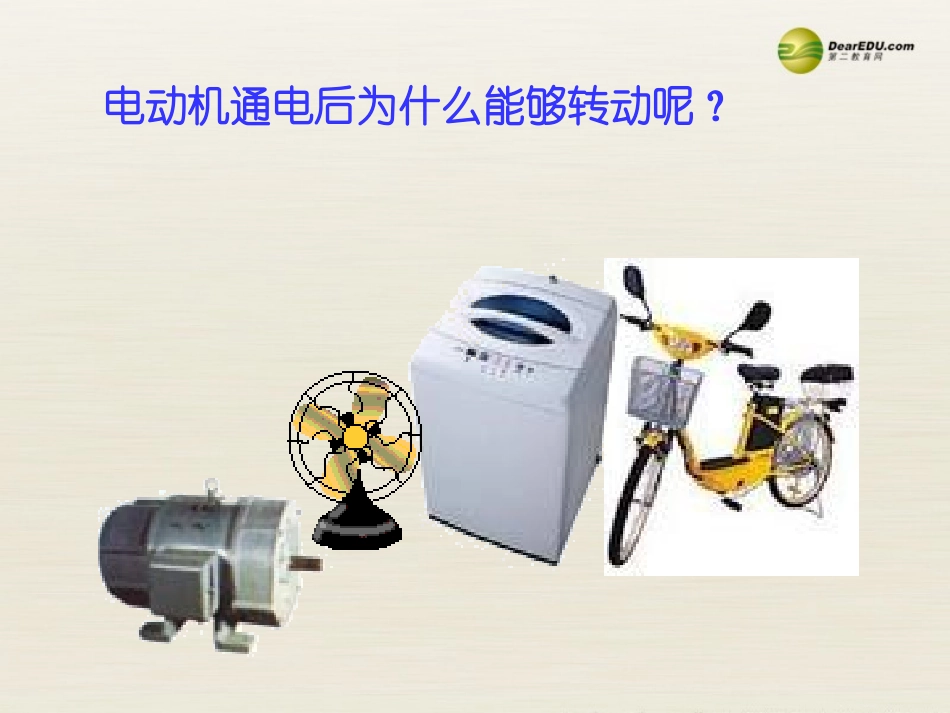 九年级物理下册163磁场对电流的作用电动机课件苏科版_第2页