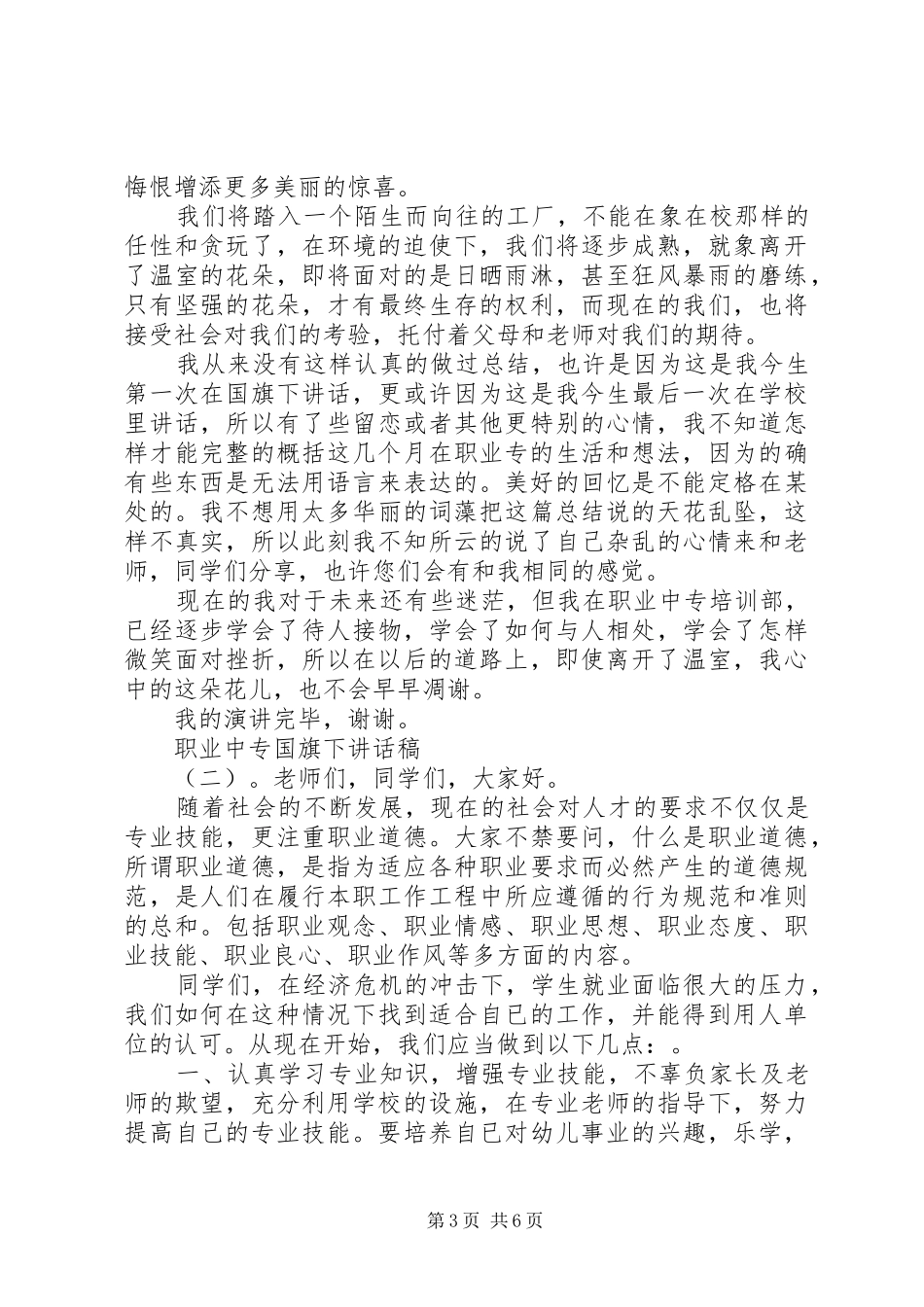 职业中专国旗下讲话发言稿_第3页