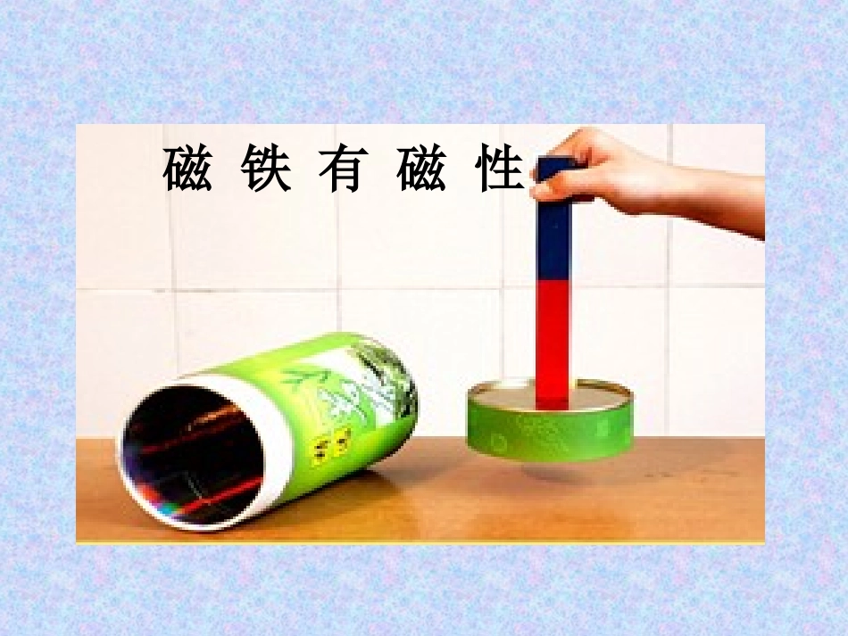 磁铁有磁性(1)_第1页