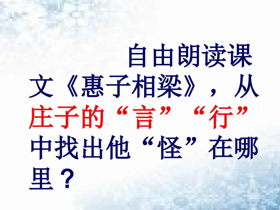 《庄子》故事两则(《惠子相梁》_《庄子与惠子游于濠梁》)教学课件_第2页