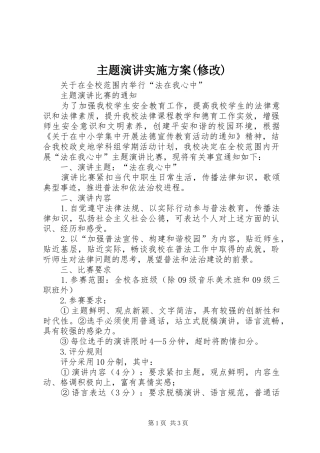 主题演讲稿实施方案(修改)