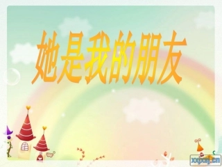 他是我的朋友