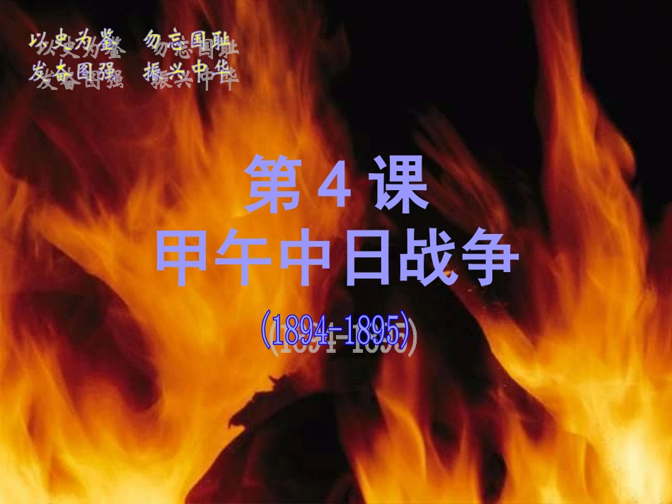 中华书局版八上第一单元第4课+甲午中日战争（共29张PPT）_第2页