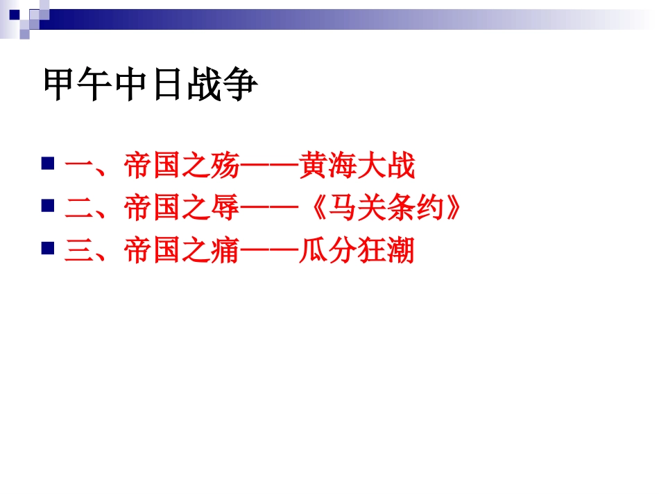 中华书局版八上第一单元第4课+甲午中日战争（共29张PPT）_第3页