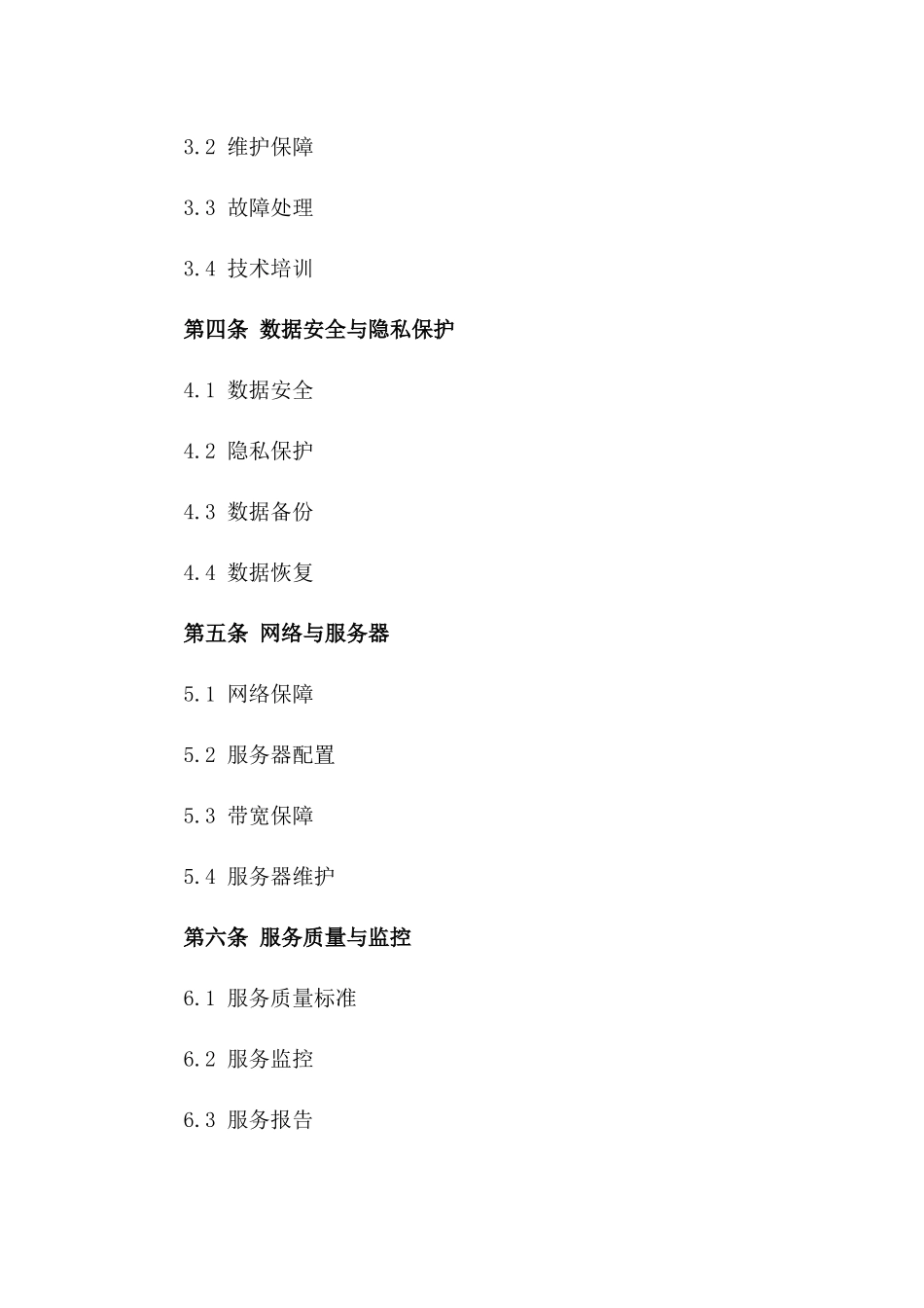 2024年云计算服务合同要件_第3页