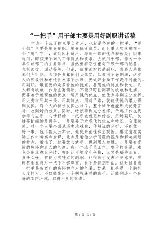 “一把手”用干部主要是用好副职讲话发言稿