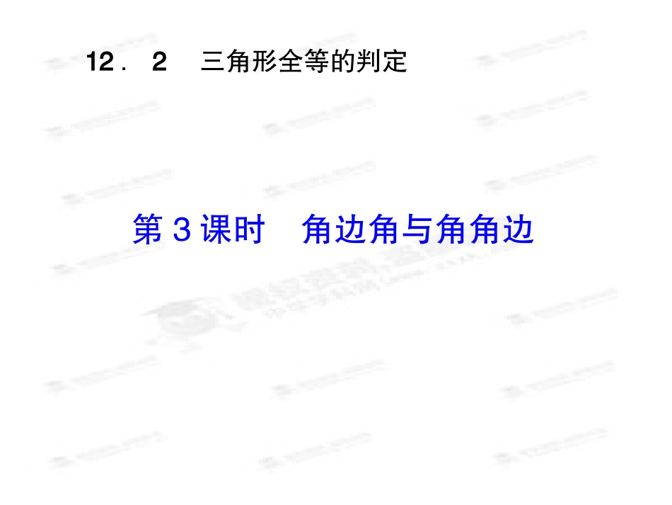 三角形全等的判定第课时角边角与角角边_第2页