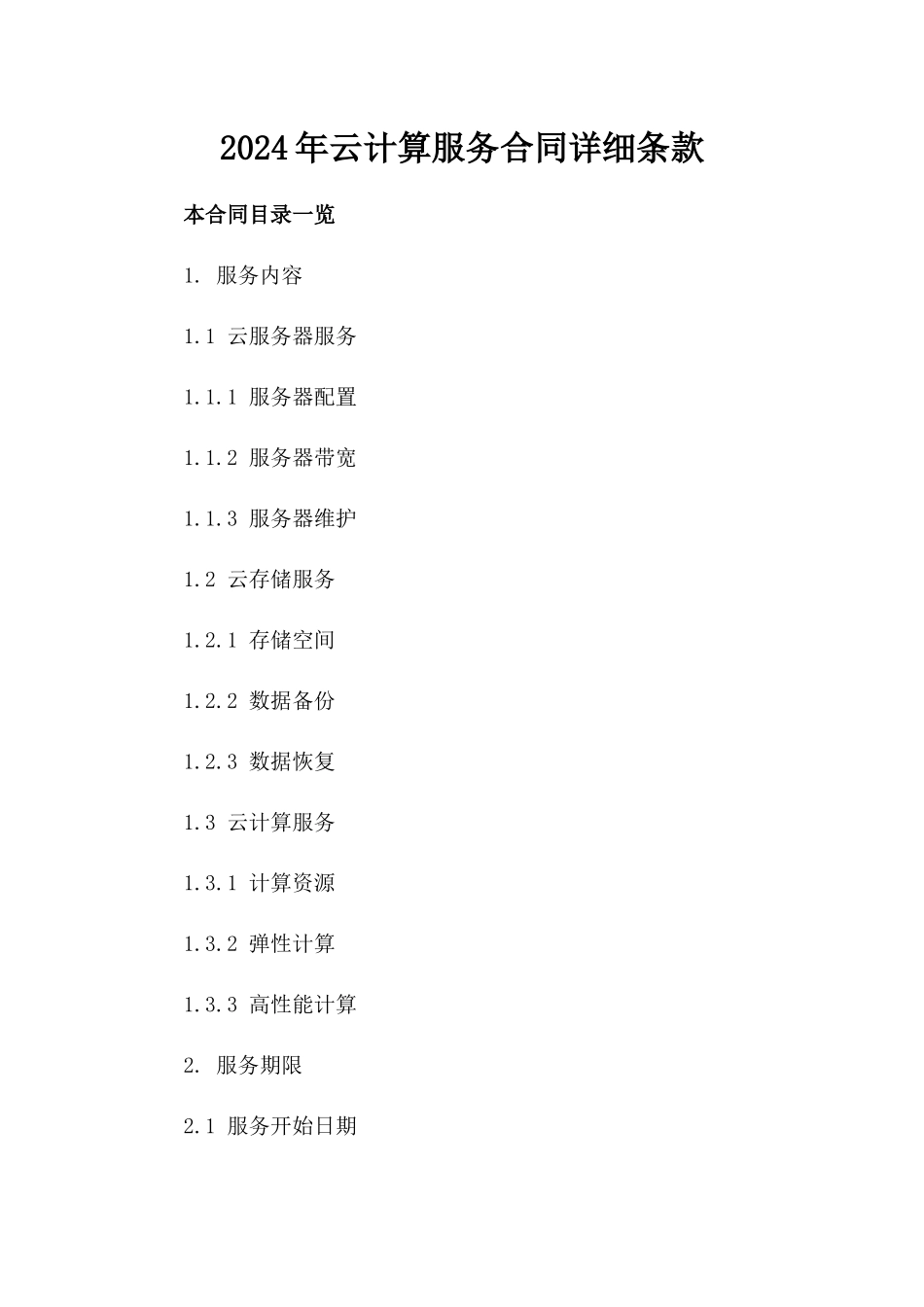 2024年云计算服务合同详细条款_第2页