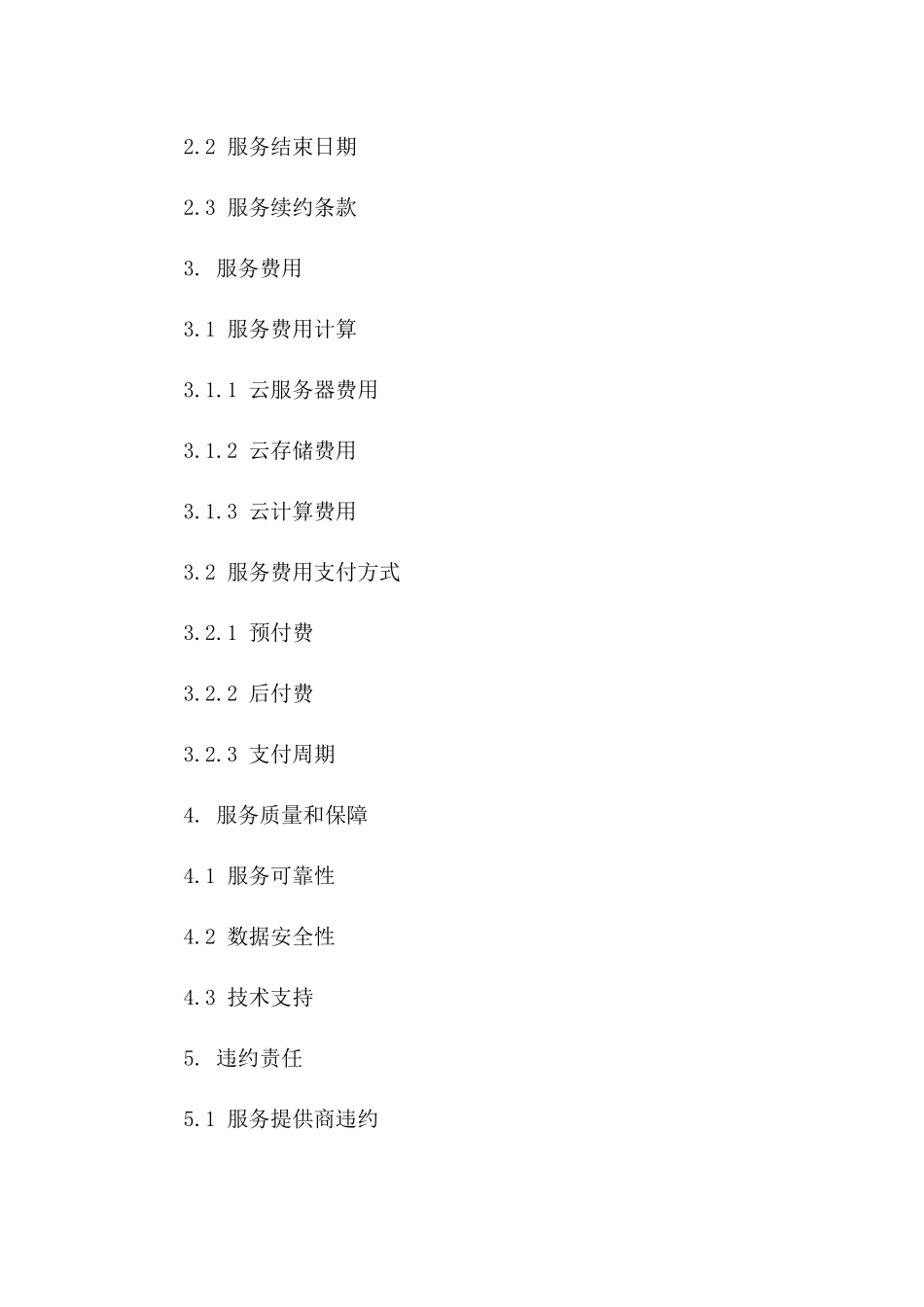 2024年云计算服务合同详细条款_第3页