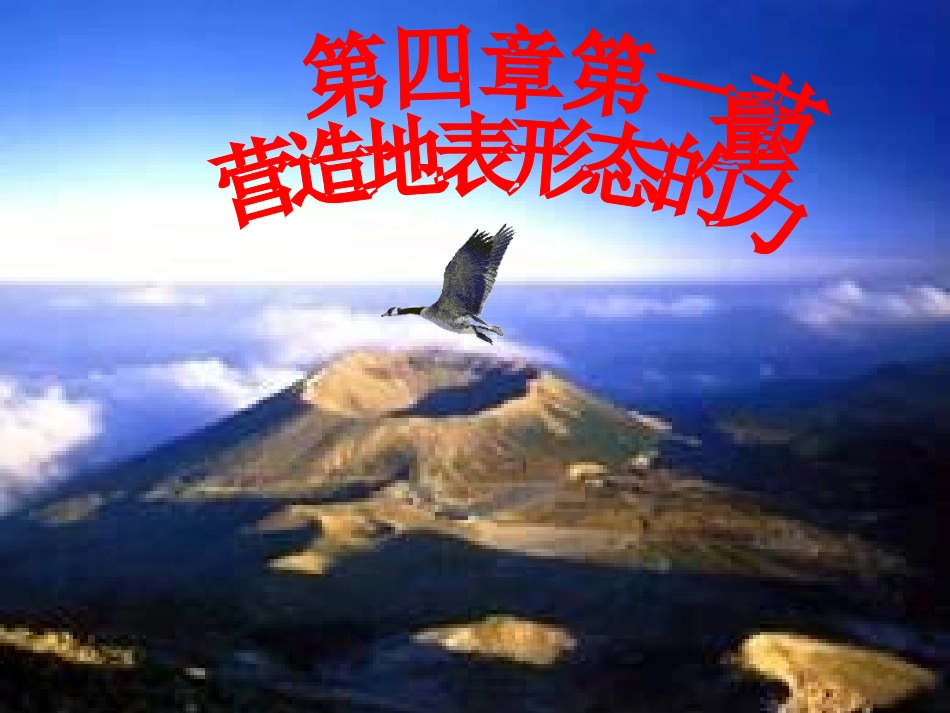 营造地表形态的力量讲课用_第1页
